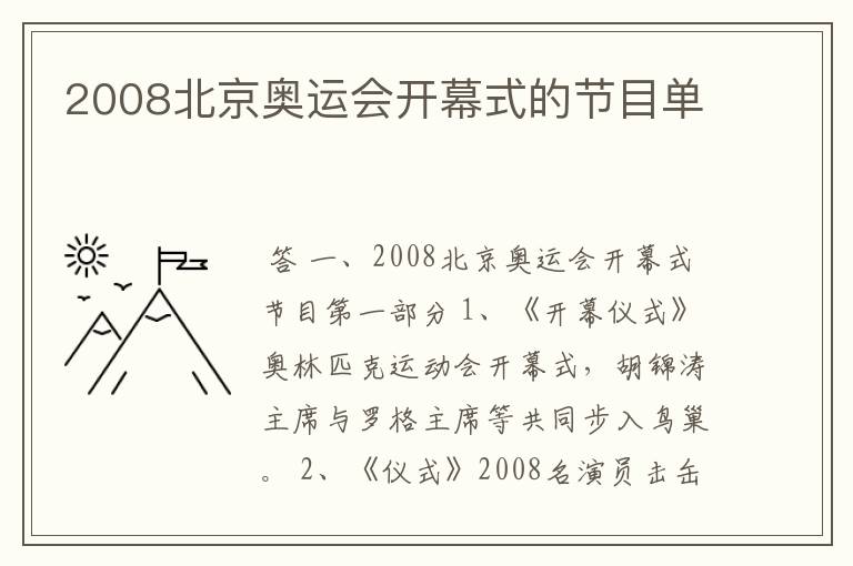 2008北京奥运会开幕式的节目单