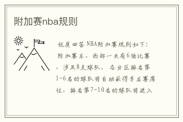 附加赛nba规则