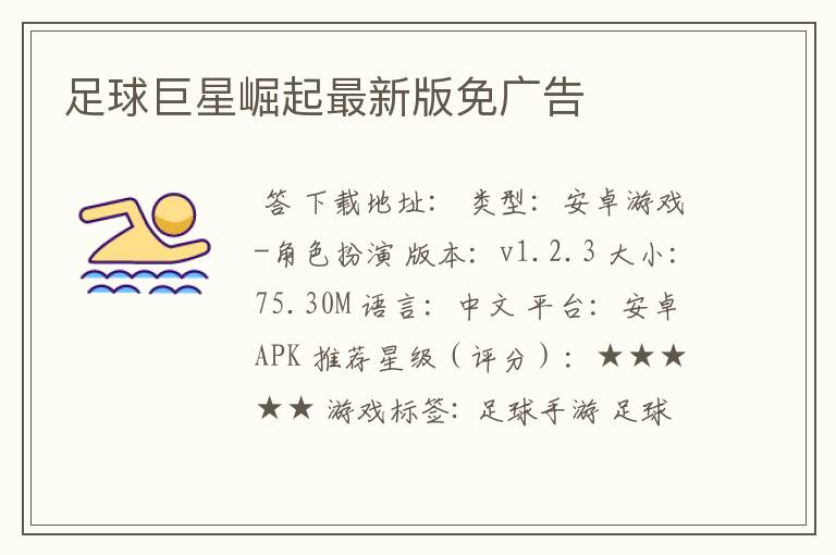 足球巨星崛起最新版免广告