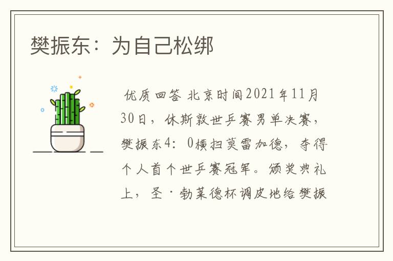 樊振东：为自己松绑
