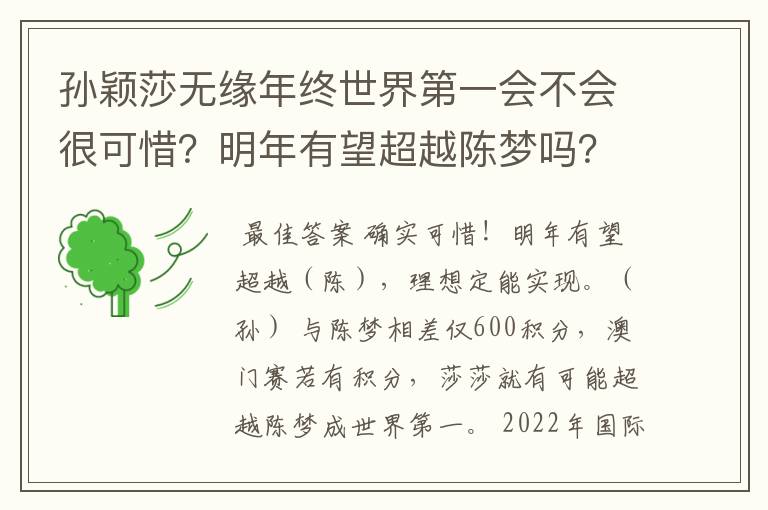 孙颖莎无缘年终世界第一会不会很可惜?明年有望超越陈梦吗?