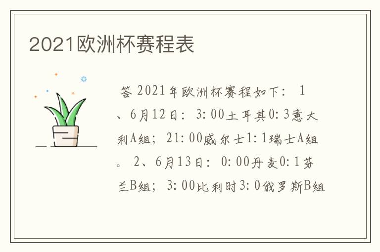 2021欧洲杯赛程表