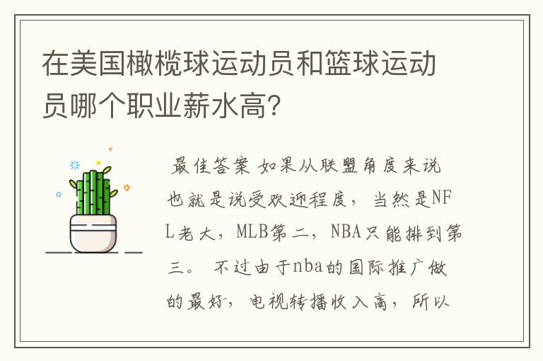 在美国橄榄球运动员和篮球运动员哪个职业薪水高？