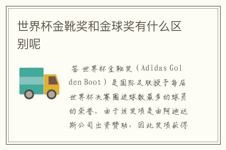 世界杯金靴奖和金球奖有什么区别呢