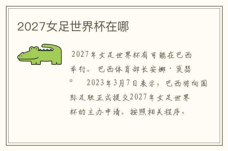 2027女足世界杯在哪