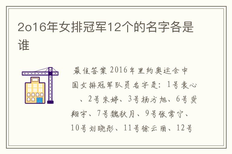 2o16年女排冠军12个的名字各是谁