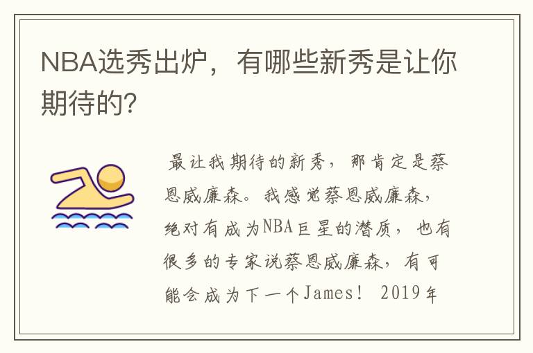 NBA选秀出炉,有哪些新秀是让你期待的?