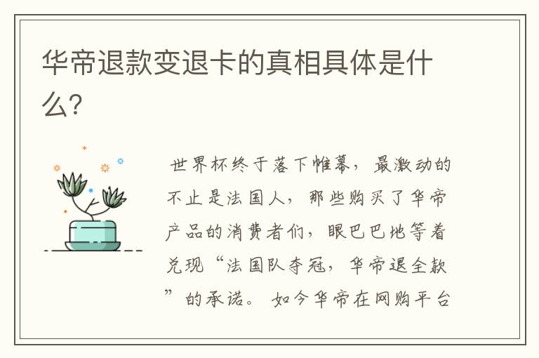 华帝退款变退卡的真相具体是什么?