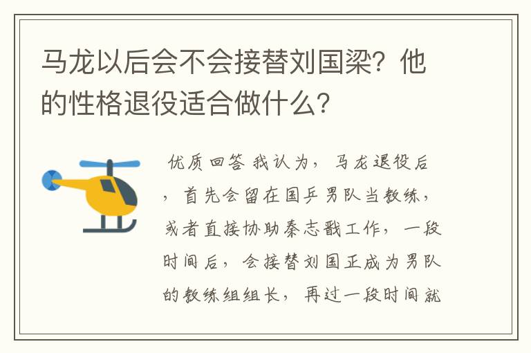 马龙以后会不会接替刘国梁?他的性格退役适合做什么?