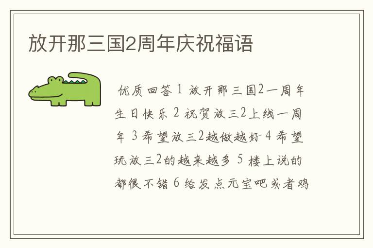 放开那三国2周年庆祝福语
