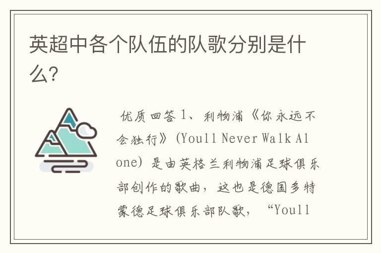 英超中各个队伍的队歌分别是什么?