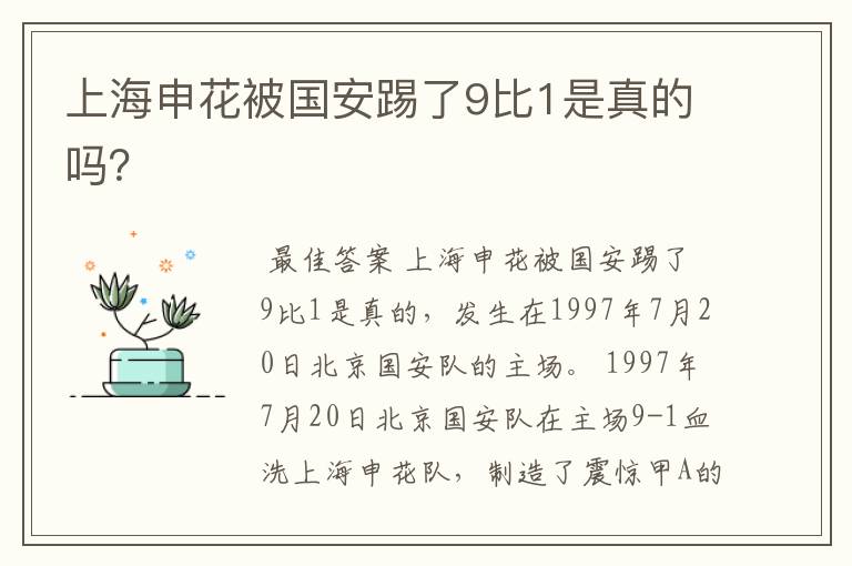 上海申花被国安踢了9比1是真的吗?