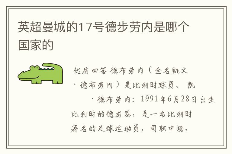 英超曼城的17号德步劳内是哪个国家的