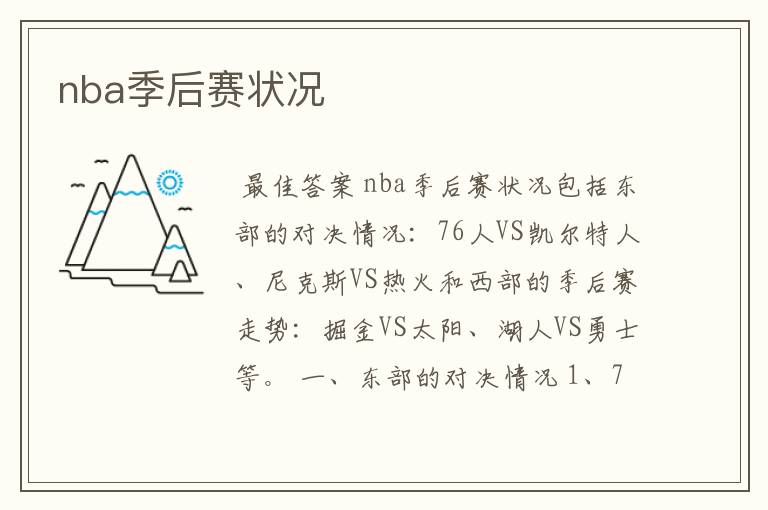 nba季后赛状况