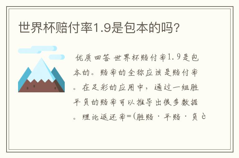 世界杯赔付率1.9是包本的吗?