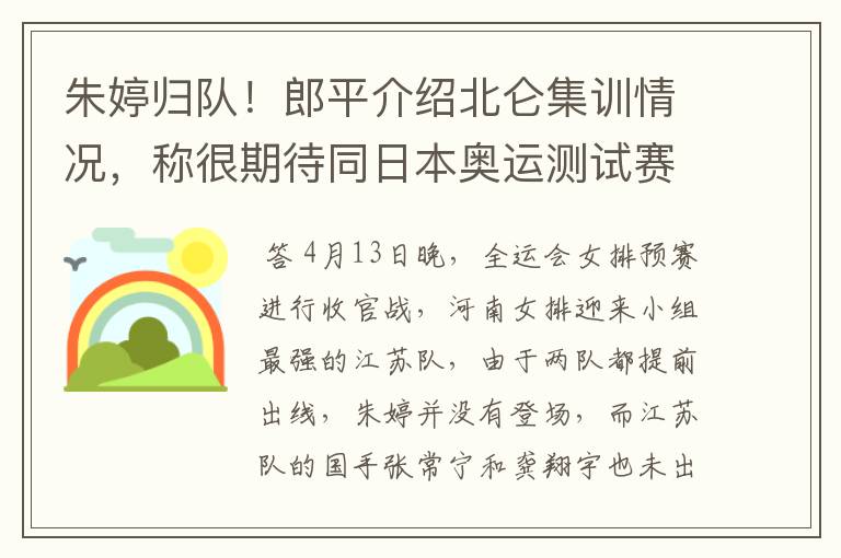 朱婷归队!郎平介绍北仑集训情况,称很期待同日本奥运测试赛