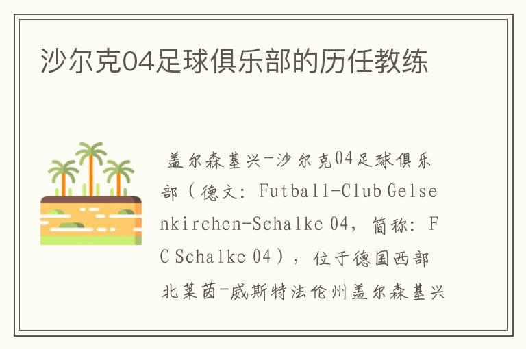 沙尔克04足球俱乐部的历任教练