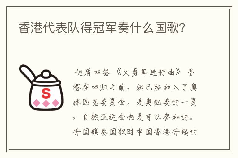 香港代表队得冠军奏什么国歌?