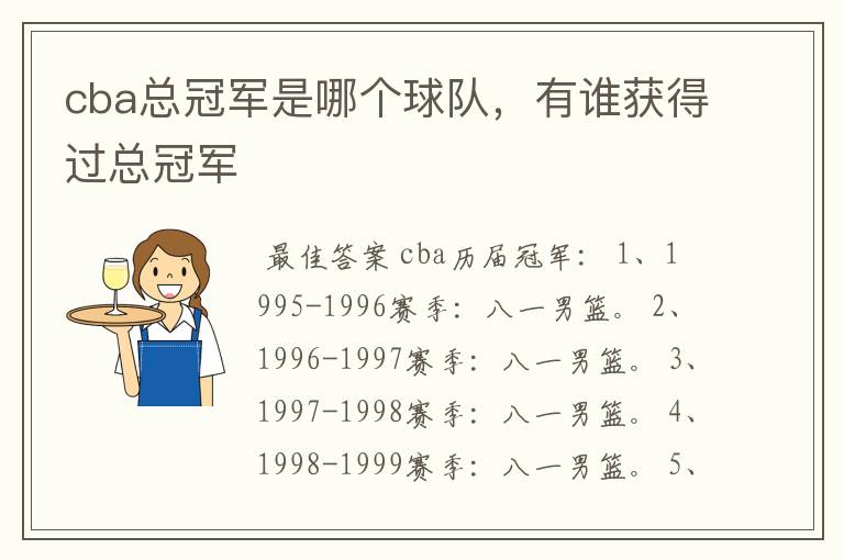 cba总冠军是哪个球队,有谁获得过总冠军