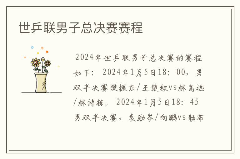 世乒联男子总决赛赛程