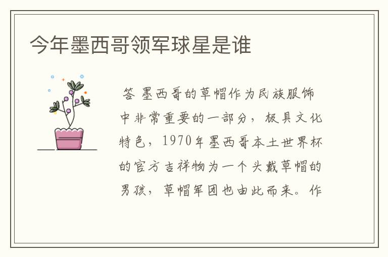 今年墨西哥领军球星是谁
