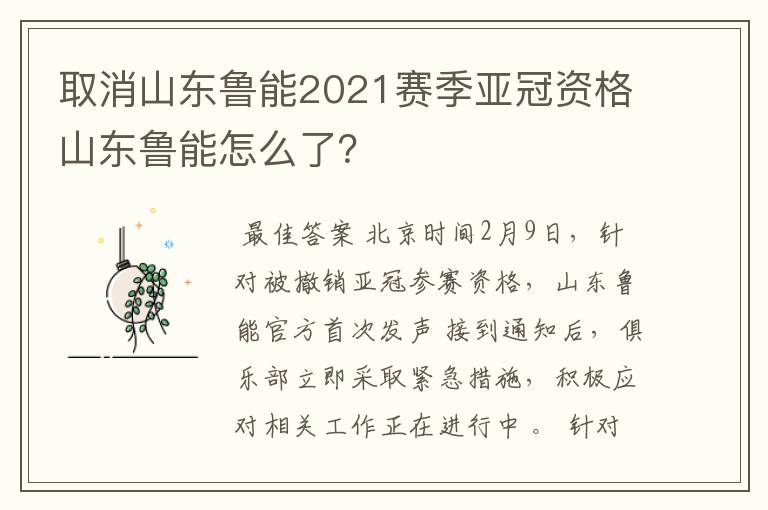 取消山东鲁能2021赛季亚冠资格山东鲁能怎么了?