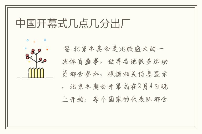 中国开幕式几点几分出厂