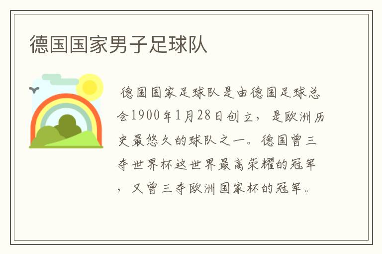德国国家男子足球队