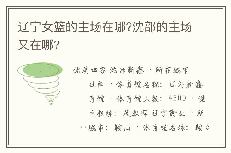 辽宁女篮的主场在哪?沈部的主场又在哪?