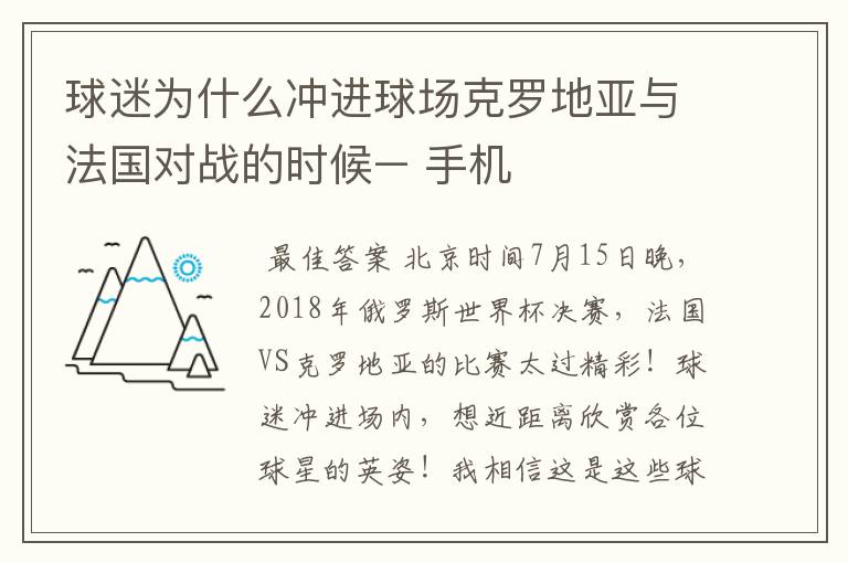 球迷为什么冲进球场克罗地亚与法国对战的时候– 手机