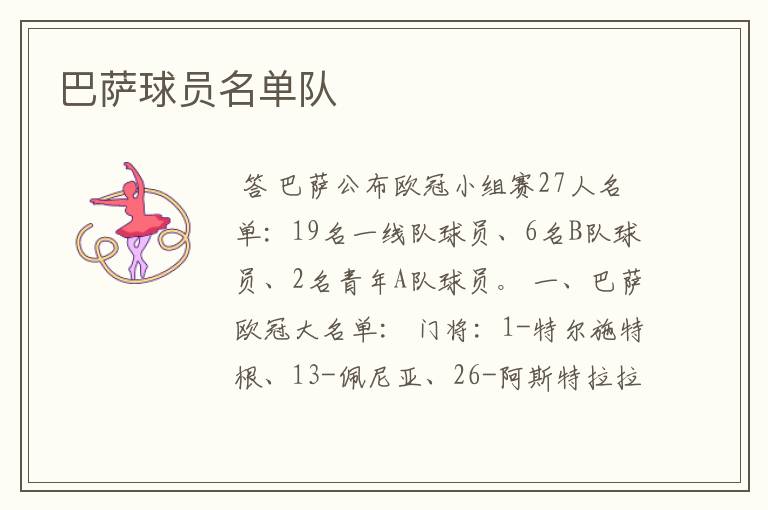 巴萨球员名单队