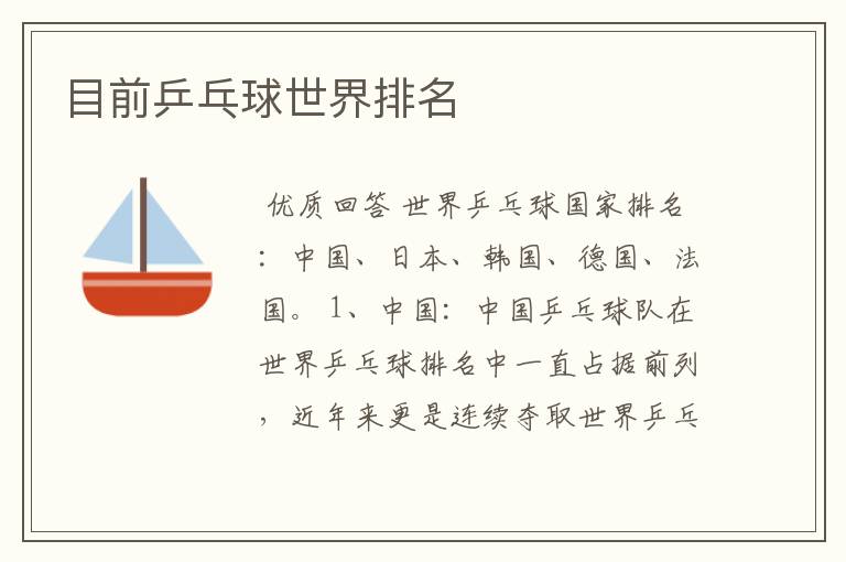 目前乒乓球世界排名