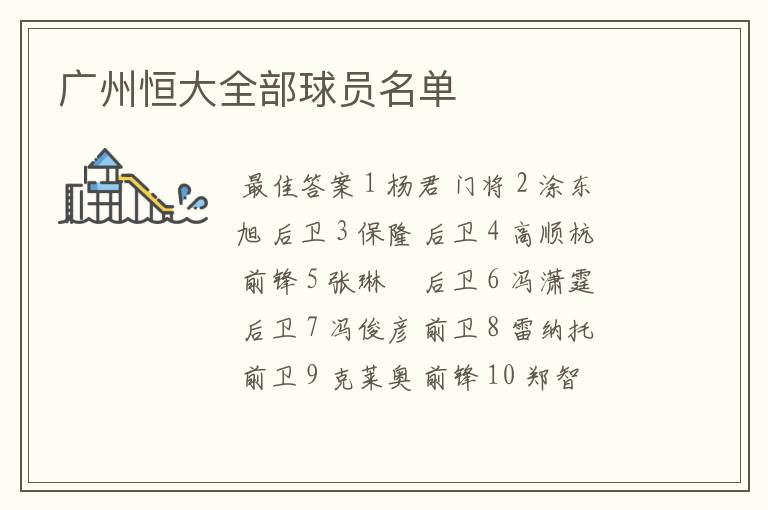 广州恒大全部球员名单
