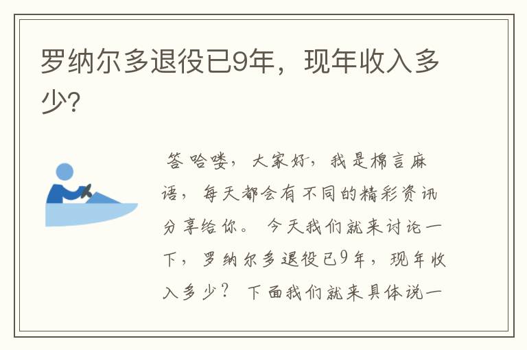 罗纳尔多退役已9年,现年收入多少?