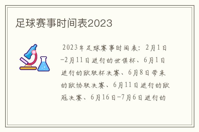足球赛事时间表2023