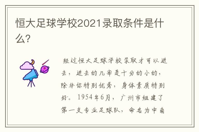 恒大足球学校2021录取条件是什么?