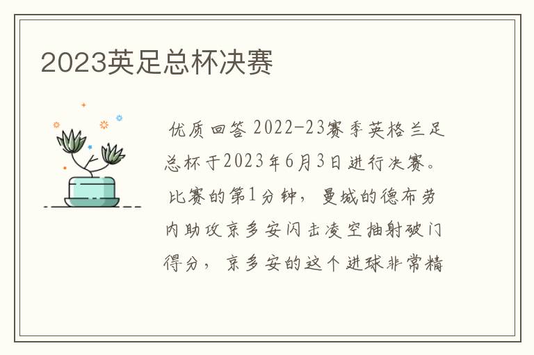 2023英足总杯决赛