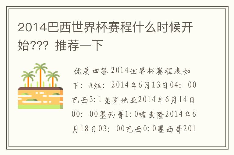2014巴西世界杯赛程什么时候开始??？推荐一下