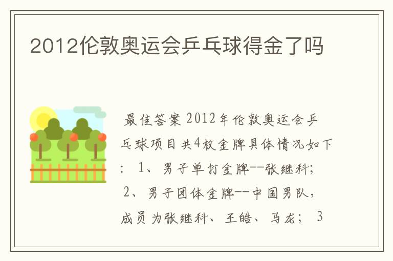 2012伦敦奥运会乒乓球得金了吗