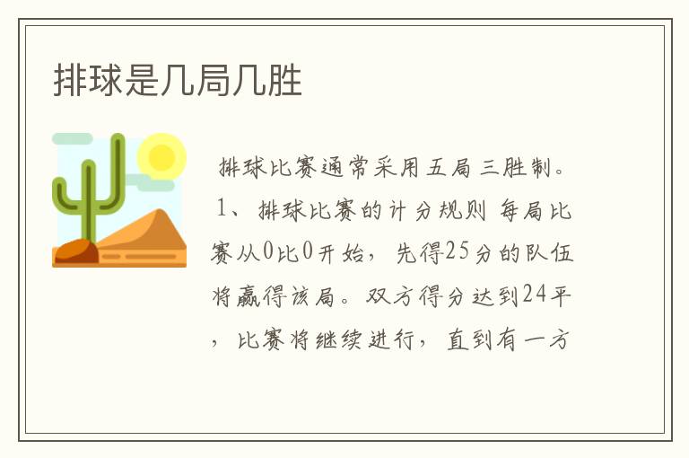 排球是几局几胜