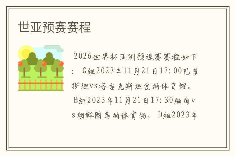 世亚预赛赛程