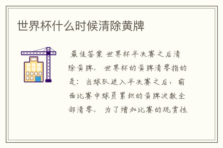 世界杯什么时候清除黄牌