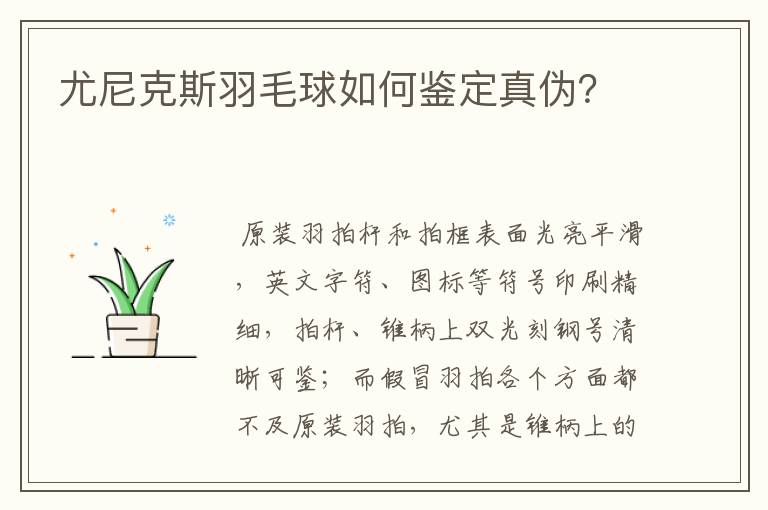 尤尼克斯羽毛球如何鉴定真伪？