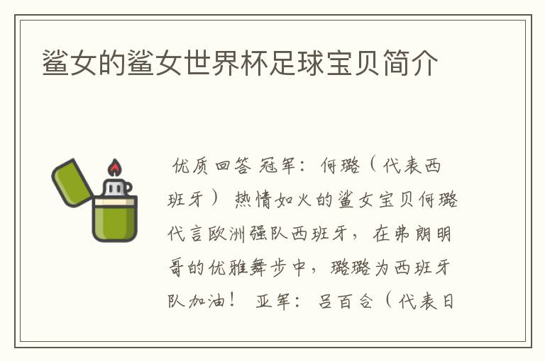 鲨女的鲨女世界杯足球宝贝简介