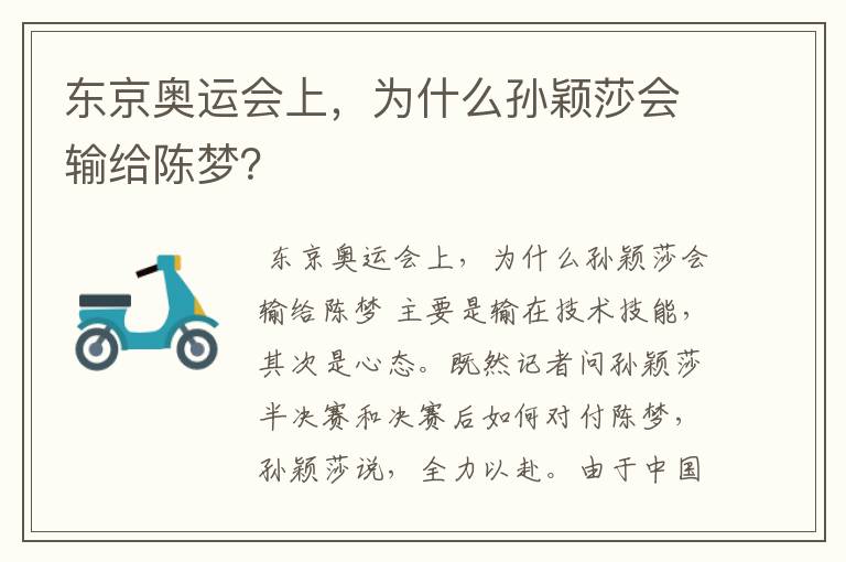 东京奥运会上,为什么孙颖莎会输给陈梦?