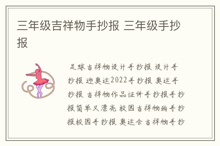 三年级吉祥物手抄报 三年级手抄报