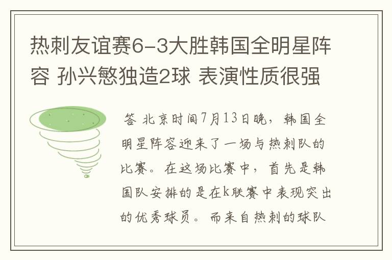 热刺友谊赛6-3大胜韩国全明星阵容 孙兴慜独造2球 表演性质很强
