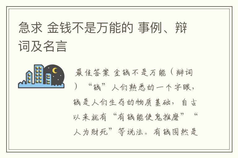急求 金钱不是万能的 事例、辩词及名言