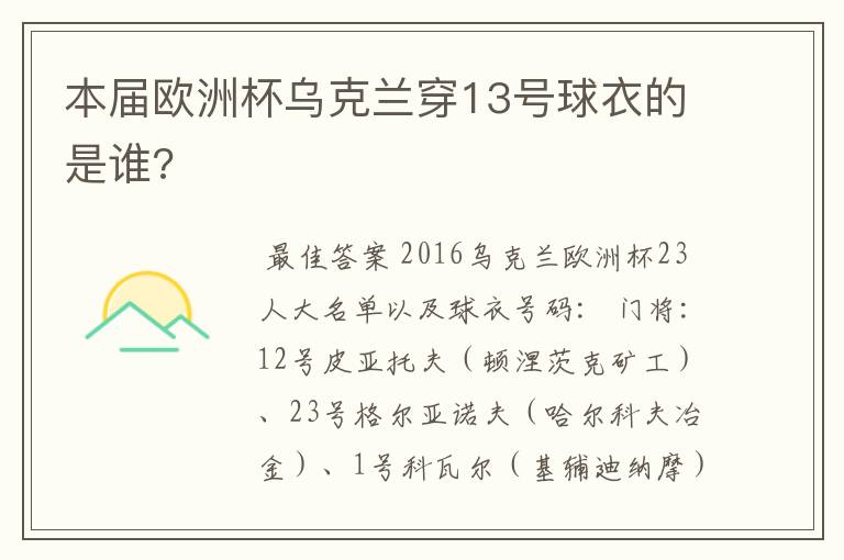 本届欧洲杯乌克兰穿13号球衣的是谁?
