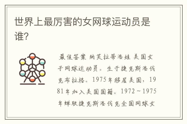 世界上最厉害的女网球运动员是谁?